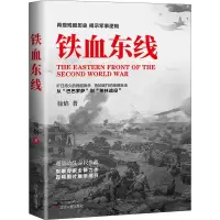 醉染图书铁血东线9787205101763