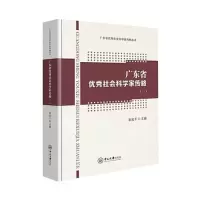 醉染图书广东省社会科学家传略(1)9787306071002
