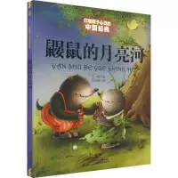 醉染图书鼹鼠的月亮河9787514814750