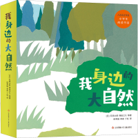 醉染图书我身边的大自然(全8册)9787558426117