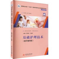 醉染图书基础护理技术(数字案例版)9787568080125