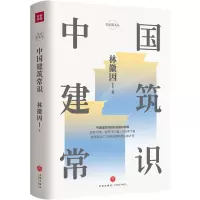 醉染图书中国建筑常识9787545543315