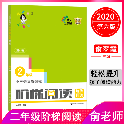 醉染图书小学阶梯阅读培优训练 2年级 第6版9787305120