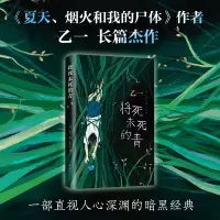 醉染图书将死未死的青9787544297004
