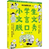 醉染图书小学生文言文脱口秀 49787572224713