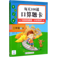 醉染图书口算题卡 每天100道 2年级下册9787560399355
