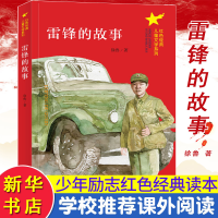 醉染图书雷锋的故事9787305020