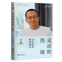 醉染图书灵动的咨询 分析师的精进成长9787559661814