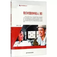 醉染图书我们村里的年轻人(续)9787106050757