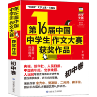 醉染图书6届中国中学生作文大赛获奖作品 初中卷9787570119875