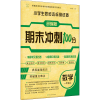 醉染图书小学生同步达标测试卷 数学 1年级上9787559353085