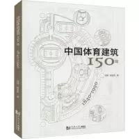 醉染图书中国体育建筑150年 1840-19909787560897851