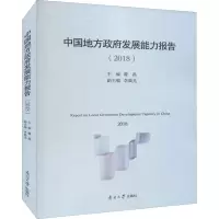 醉染图书中国地方发展能力指数报告(2018)9787310062614