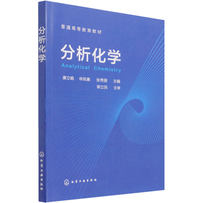 醉染图书分析化学9787122402844