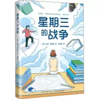 醉染图书星期三的战争9787513348508