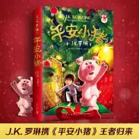 醉染图书平安小猪9787513340694