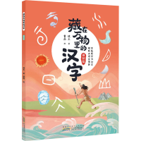 醉染图书藏在万物里的汉字 自然篇9787570711901