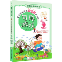 醉染图书让小学生提高大语文能力的句段游戏9787534076145