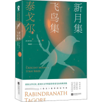 醉染图书新月集 飞鸟集9787559437365