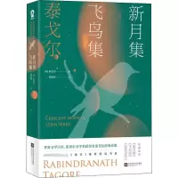 醉染图书新月集 飞鸟集9787559437365