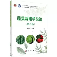 醉染图书蔬菜栽培学总论(第2版)9787030628183