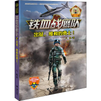 醉染图书出征,维和的勇士!9787544857116