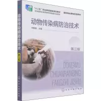 醉染图书动物传染病防治技术 第3版978712649