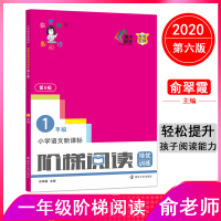 醉染图书小学阶梯阅读培优训练 1年级 第6版978730512