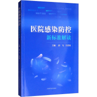 醉染图书医院感染防控新标准解读9787547845981