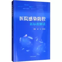 醉染图书医院感染防控新标准解读9787547845981