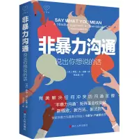 醉染图书非暴力沟通 说出你想说的话9787213106736