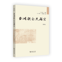 醉染图书亚洲概念史研究(第9卷)9787100211345