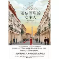 醉染图书丽兹酒店的女主人9787533965655