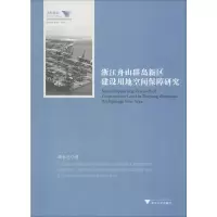 醉染图书浙江舟山群岛新区建设用地空间保障研究9787308195614