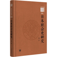醉染图书日本社会史研究9787101159080