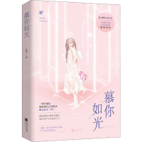 醉染图书慕你如光9787559441058