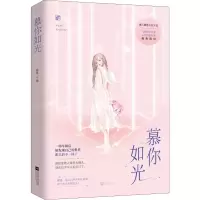 醉染图书慕你如光9787559441058