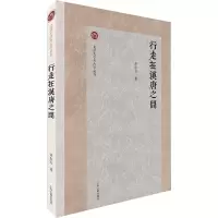 醉染图书行走在汉唐之间9787573203793