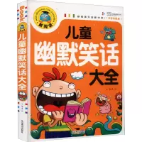 醉染图书儿童幽默笑话大全 注音彩图版9787540260668