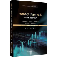 醉染图书金融科技与支付变革——技术、模式与账户9787520350693