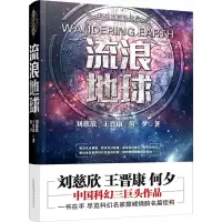 醉染图书流浪地球9787547043158