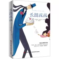 醉染图书长腿叔叔 中英文对照全译本9787538682687