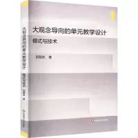 醉染图书大观念导向的单元教学设计 模式与技术9787576032147