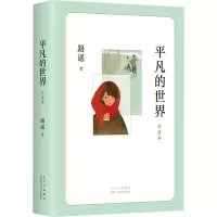 醉染图书平凡的世界 普及本 精华版9787530220481