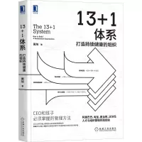 醉染图书13+1体系 打造持续健康的组织9787111672029