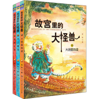 醉染图书故宫里的大怪兽.第5辑(13-15)9787520207850