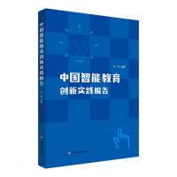 醉染图书中国智能教育创新实践报告9787576032482