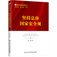 醉染图书坚持总体安全观9787503574061