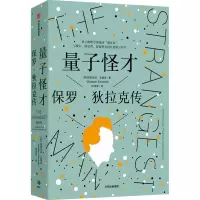 醉染图书量子怪才 保罗·狄拉克传9787521740752