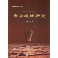 醉染图书查海遗址研究9787536976399